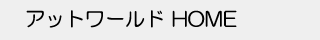 アットワールドHOME