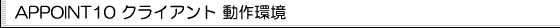 APPOINT10クライアント動作環境