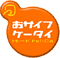おサイフケータイ