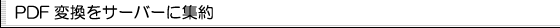 aw PDF Server Standardの特長