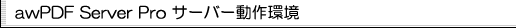 aw PDF Server Pro サーバー動作環境
