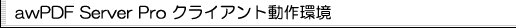 aw PDF Server Pro クライアント動作環境