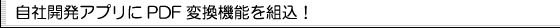 自社開発ソフトにPDF変換機能を組込！