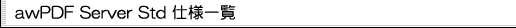 aw PDF Server Std 仕様一覧